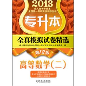 Stock image for The 2013 adult entrance Undergraduate the national the unified exam combat training Books: the full simulation papers Featured Higher Mathematics (2) (12)(Chinese Edition) for sale by liu xing