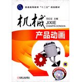 9787111412175: Higher education Twelfth Five-Year Plan materials : Mechanical product animation(Chinese Edition)