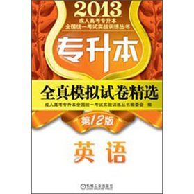Stock image for The 2013 adult college entrance examination Upgraded unified national examination combat training Books Upgraded full simulation papers Featured: English (12)(Chinese Edition) for sale by liu xing