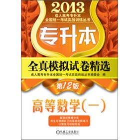 Stock image for The 2013 adult college entrance examination Upgraded unified national examination combat training Series: Upgraded full simulation papers Featured: Advanced Mathematics (1) (12)(Chinese Edition) for sale by liu xing