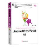 9787111417132: Android的设计与实现：卷I(Android开发领域全面权威具影响力系列图书之一，从零开始为Android应用开发工程师和系统工程师构建完整学习路线图)