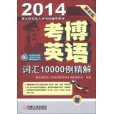 9787111417743: 2014 PhD entrance counseling books : Kaobo English vocabulary 10.000 cases of sperm solution ( 8th Edition ) ( With CD-ROM disc 1 )(Chinese Edition)