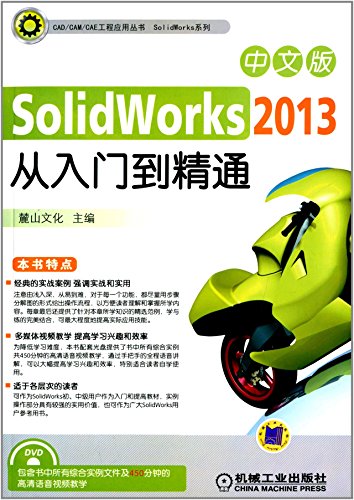 9787111423553: CADCAMCAE工程应用丛书SolidWorks系列:SolidWorks 2013中文版从入门到精通