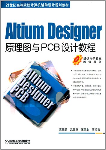 9787111425670: Altium Designer原理图与PCB设计教程（21世纪高等院校计算机辅助设计规划教材）