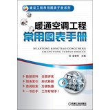9787111427834: Construction common chart Handbook Series: HVAC common chart Manual(Chinese Edition)
