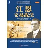 9787111429913: 【正版直发】江恩交易战法（简明的江恩方法实战手册 技术经典的新世纪全