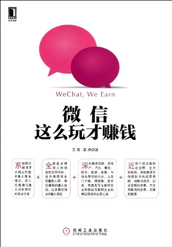 9787111430025: WeChat, We Earn (Chinese Edition)