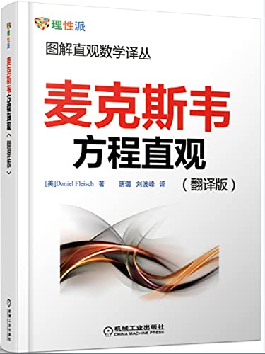 Imagen de archivo de Intuitive graphical mathematics Renditions: Maxwell equations intuitive (translated version)(Chinese Edition) a la venta por liu xing