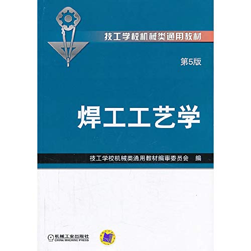9787111431336: General machinery mechanic school textbooks : welder technology ( 5th Edition )(Chinese Edition)