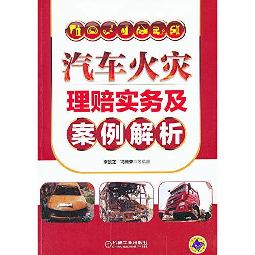Stock image for Car fire claims practices and case analysis(Chinese Edition) for sale by liu xing
