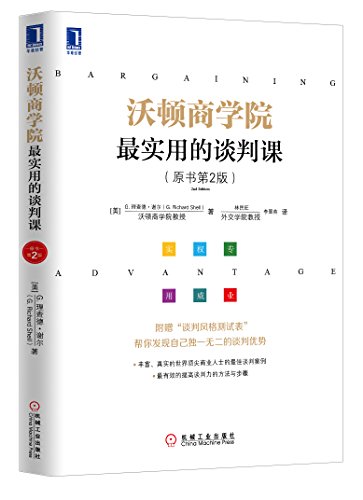 9787111441700: 沃顿商学院最实用的谈判课(原书第2版)
