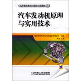 9787111445616: 汽车发动机原理与实用技术