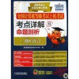 9787111452522: NCRE machine on the exam: Detailed test sites and Proposition C language secondary analysis(Chinese Edition)