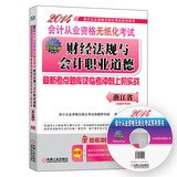 9787111455943: 2014 in Zhejiang Province paperless accounting qualification examination financial regulations and accounting ethics: Latest Exam and Linkao sprint test sites on combat aircraft (with CD)(Chinese Edition)