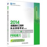 9787111462347: 2014 National Cost Engineer qualification examination and measurement Construction Engineering: Civil Engineering (four weeks clearance) (2nd Edition)(Chinese Edition)