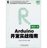 Imagen de archivo de Arduino Development combat Guide: Robots roll(Chinese Edition) a la venta por Solr Books