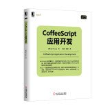 9787111468059: CoffeeScript Application Development(Chinese Edition)