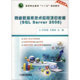 9787111468868: 网络数据库技术应用项目教程（SQL Server 2008） 何利娟 尤国侠 高等职业教育“十二五