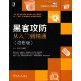 Stock image for Hackers attack and defense from entry to the proficient (trick Edition)(Chinese Edition) for sale by ThriftBooks-Dallas