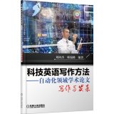 9787111473312: 全新正版 科技英语写作方法——自动化领域学术论文写作与发表 刘向杰,师瑞峰著 机械工业出版社 9787111473312缘为书来图书专营店