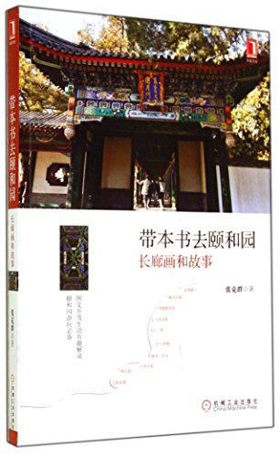 Imagen de archivo de Bring a book to the Summer Palace: gallery paintings and stories(Chinese Edition) a la venta por liu xing