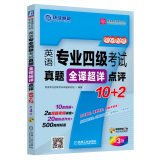 Imagen de archivo de TEM4 Zhenti full translation super detailed reviews 10 + 2 (3rd Edition with CD-ROM)(Chinese Edition) a la venta por liu xing