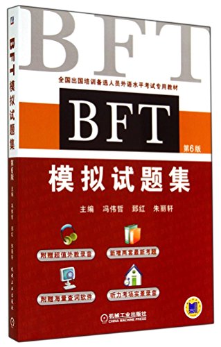 9787111476948: BFT 模拟试题集（第6版，全国出国培训备选人员外语水平考试专用教材）