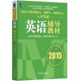 Stock image for 2015 MBA. MPA. MPAcc entrance remedial English textbooks(Chinese Edition) for sale by liu xing