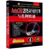 9787111477594: AutoCAD 2015 Command Quick Reference Guide and sample proficient (with DVD discs)(Chinese Edition)