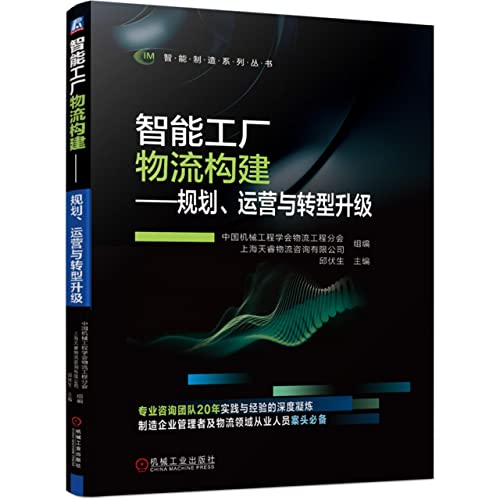 Stock image for Intelligent factory logistics construction planning. operation and transformation and upgrading(Chinese Edition) for sale by liu xing