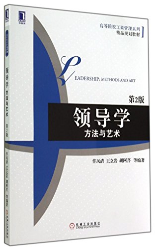 Imagen de archivo de Leadership: Method and Art (2nd Edition)(Chinese Edition) a la venta por liu xing