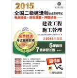 9787111479949: 2015 National Qualification Exam construction of two test sites for fine + years Zhenti + title charge papers: Construction Management(Chinese Edition)