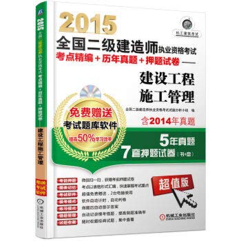 9787111479949: 2015 National Qualification Exam construction of two test sites for fine + years Zhenti + title charge papers: Construction Management(Chinese Edition)