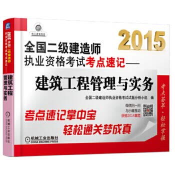 9787111479956: 2015 National Qualification Exam build two test sites shorthand: construction project management and practice(Chinese Edition)
