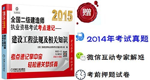 9787111479970: 2015 National Qualification Exam build two test sites shorthand: construction regulations and relevant knowledge(Chinese Edition)