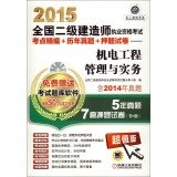 Stock image for 2015 National Qualification Exam construction of two test sites for fine + years Zhenti + title charge papers: mechanical and electrical project management and practice(Chinese Edition) for sale by liu xing