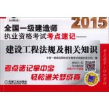 9787111481928: 2015 National Qualification Exam build a test center shorthand: construction regulations and relevant knowledge(Chinese Edition)