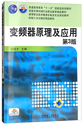 9787111484882: 变频器原理及应用(第3版)/普通高等教育“十一五”规划教材 王廷才 9787111484882 机械工业出版社