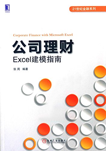 9787111486480: 公司理财：Excel建模指南/21世纪金融系列