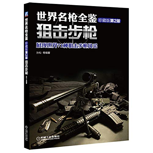 9787111488101: 世界名枪全鉴 狙击步枪 第二版