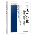 9787111490388: Real estate companies operating skills taxation 4th edition(Chinese Edition)