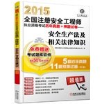 9787111490890: 2015 national registered safety engineer qualification examination papers over the years Zhenti + title charge Safety Law and related legal knowledge(Chinese Edition)