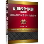 9787111491385: Mechanical Design Handbook booklet: handling equipment parts and the operating member(Chinese Edition)