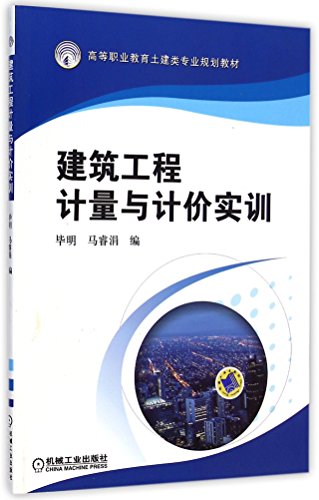 9787111493440: 建筑工程计量与计价实训 毕明,马睿涓 9787111493440 机械工业出版社