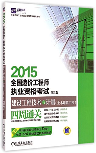 9787111497332: 优路教育(2015)全国造价工程师执业资格考试辅导丛书全国造价工程师执业资格考试:建设工程技术与计量(土木建筑工程)四周通关(第3版)(附网络课程+真题详解)