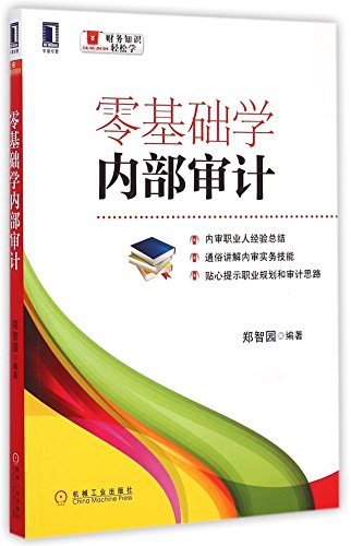 9787111497929: 零基础学内部审计