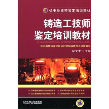 9787111504221: Identification of training materials Foundry Engineering Technician(Chinese Edition)