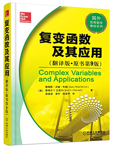 Stock image for Complex Function and Its Applications (translated version of the original book version 9)(Chinese Edition) for sale by BookHolders