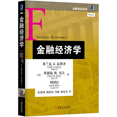 9787111505570: 金融经济学 [美]弗兰克 J 法博齐(Frank J Fabozzi) ( 机械工业出版社 9787111505570