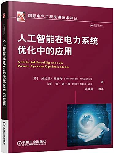 9787111512073: 人工智能在电力系统优化中的应用 (泰)威拉昆昂撒考(Weerakorn Ongsakul) 连晓峰 机械工业出版社 9787111512073